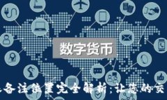  TP钱包转账备注位置完全