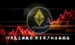 TP钱包兑换教程：新手用户