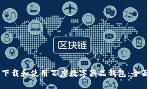 如何下载和使用百度数字藏品钱包：全面指南