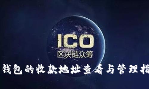 TP钱包的收款地址查看与管理指南